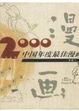 Cover of 2000中囯年度最佳漫画