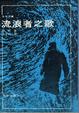 Cover of 流浪者之歌