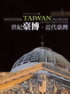 Cover of 世紀臺博．近代臺灣