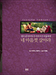 Cover of 네 마음껏 살아라