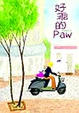 Cover of 好乖的paw