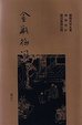 Cover of 金瓶梅詞話