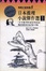 Cover of 日本推理小說傑作選 1