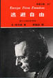 Cover of 逃避自由