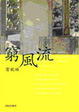 Cover of 窮風流