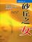 Cover of 砂丘之女