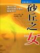 Cover of 砂丘之女