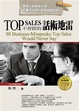 Cover of TOP SALES不會踩的話術地雷