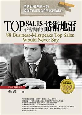 More about TOP SALES不會踩的話術地雷