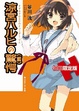 Cover of 涼宮ハルヒの驚愕　初回限定版
