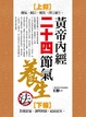 Cover of 黃帝內經二十四節氣養生法