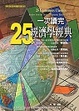 Cover of 一次讀完25本經濟學經典