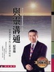 Cover of 與靈溝通(紀念版)