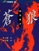 Cover of 蒼狼