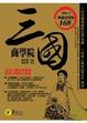 Cover of 三國商學院（典藏金裝版）