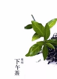 More about 下午茶