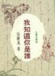 Cover of 我知道你是誰