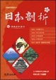 Cover of 日本剖析