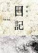 Cover of 蒙妮卡日記
