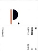 Cover of 紙と活版印刷とデザインのこと