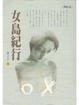 Cover of 女島紀行
