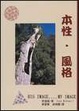 Cover of 本性‧風格