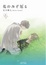 Cover of 花のみぞ知る 1