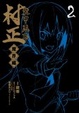 Cover of 装甲悪鬼村正 魔界編