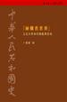 Cover of 中華人民共和國史（第6卷）(平)