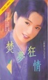 Cover of 焚夢狂情