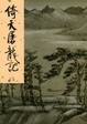 Cover of 倚天屠龍記(三)新修版