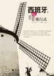Cover of 西班牙。感動進行式