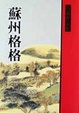 Cover of 蘇州格格