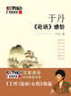 Cover of 于丹論語感悟