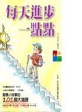 每天進步一點點—勤學小故事的101個大道理