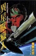Cover of 異星獸獵人
