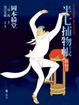 Cover of 半七捕物帳 狐仙卷