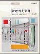 Cover of 軟體預先架構之美學