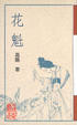 Cover of 花魁