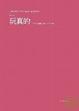 Cover of 玩真的！