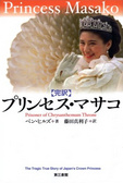 プリンセス・マサコ―完訳 菊の玉座の囚われ人