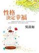 Cover of 性格決定幸福