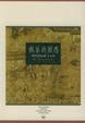 Cover of 纵乐的困惑