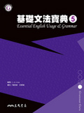 基礎文法寶典(5) = : Essential English usage & grammar