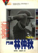 Cover of 鬥魂林仲秋