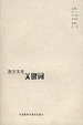 Cover of 西方文论关键词