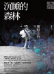Cover of 沉睡的森林