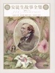 Cover of 安徒生故事全集