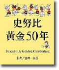 史努比黃金50年