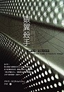 銀翼殺手